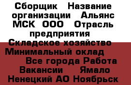 Сборщик › Название организации ­ Альянс-МСК, ООО › Отрасль предприятия ­ Складское хозяйство › Минимальный оклад ­ 25 000 - Все города Работа » Вакансии   . Ямало-Ненецкий АО,Ноябрьск г.